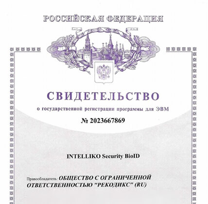 Правовая охрана ПО «INTELLIKO Security BioID»