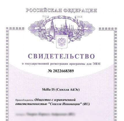 Зарегистрировали права на программу «Skilla IS»