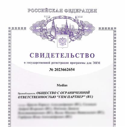 Оформили права на программу ЭВМ «Medias» и включили её в реестр Минцифры