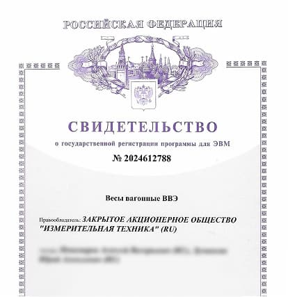 Зарегистрировали программу ЭВМ для вагонных весов