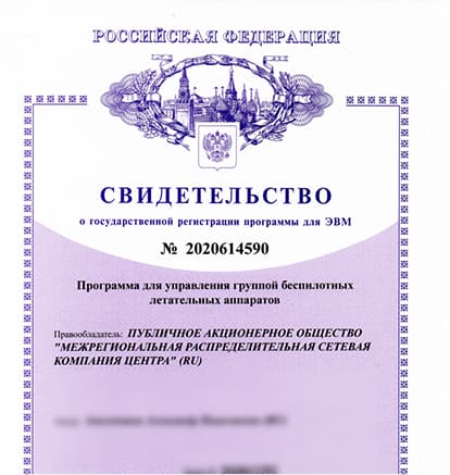 Регистрация ПО для управления группой беспилотных летательных аппаратов