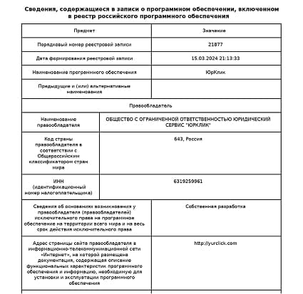 Внесение ПО в реестр Минцифры для компании ООО ЮРИДИЧЕСКИЙ СЕРВИС «ЮРКЛИК»