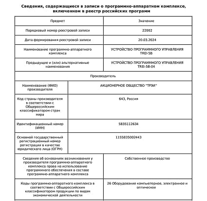 Включили два программных продукта АО «ТРЭИ» в реестр Минцифры
