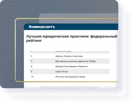 Вошли в рейтинг «Лидеры рынка юридических услуг» по версии «Коммерсант»