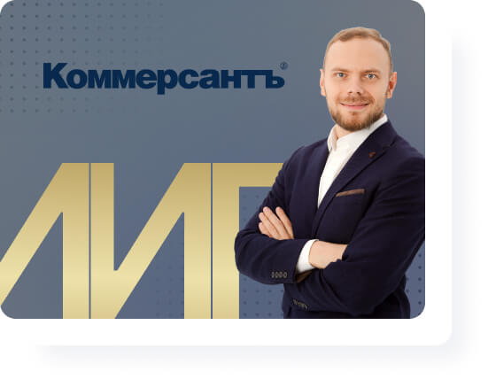 Патентный поверенный Кривоногов Антон Николаевич вошел в федеральный в рейтинг «Коммерсант»