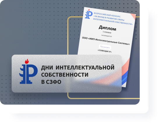 Получили диплом 1 степени на XVI Всероссийском конкурсе «За вклад в развитие сферы интеллектуальной собственности»