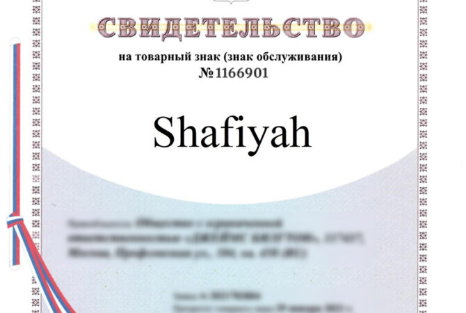 Зарегистрировали товарный знак «Shafiyah» для продавца БАДов из г. Грозный