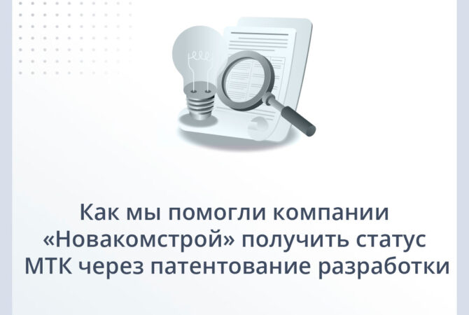 Как мы помогли ООО «Новакомстрой» получить статус МТК через патентование разработки