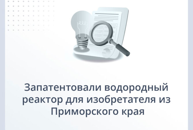 Запатентовали водородный реактор для изобретателя из Приморского края