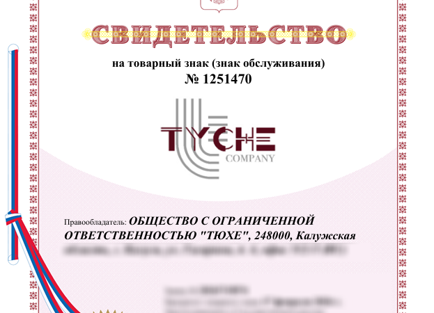 Помогли ООО «Тюхе» из Калуги зарегистрировать бренд всего за 5 месяцев!