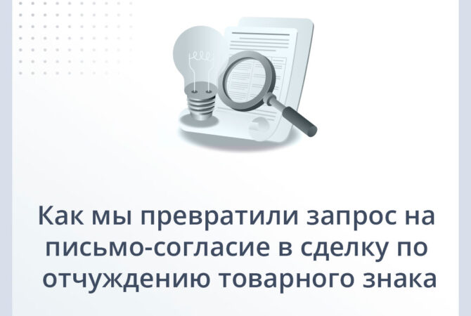 Как мы превратили запрос на письмо-согласие в сделку по отчуждению товарного знака