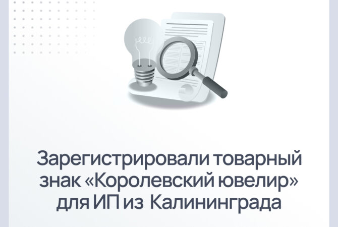 Зарегистрировали товарный знак «Королевский ювелир» для ИП из Калининграда
