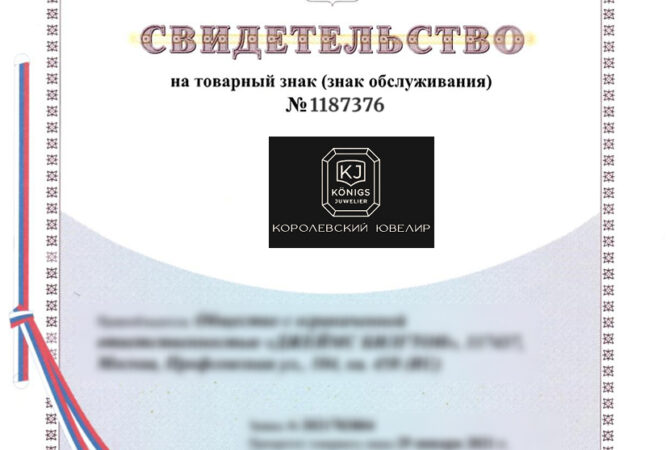 Зарегистрировали товарный знак «Королевский ювелир» для ИП из Калининграда