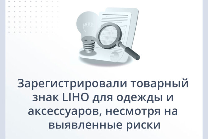 Зарегистрировали товарный знак LIHO для одежды и аксессуаров, несмотря на выявленные риски