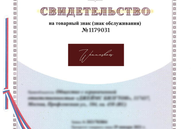 Регистрация товарного знака в Новосибирске всего за 3 месяца