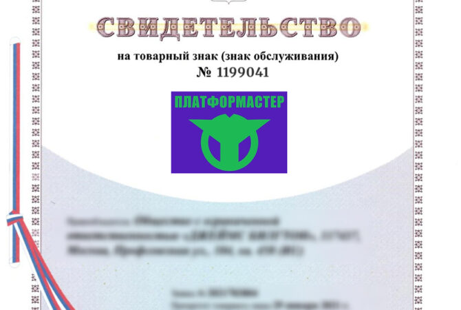 Зарегистрировали бренд «Платформастер» для компании из Новосибирска за 8 месяцев