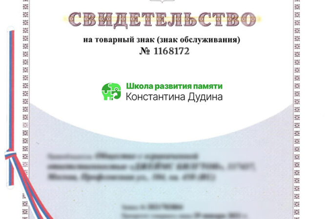 Зарегистрировали торговую марку в Новосибирске для «Школы развития памяти Константина Дудина»