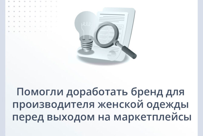 Помогли доработать бренд для производителя женской одежды перед выходом на маркетплейсы