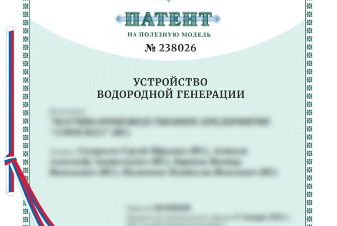 Запатентовали водородный реактор для изобретателя из Приморского края