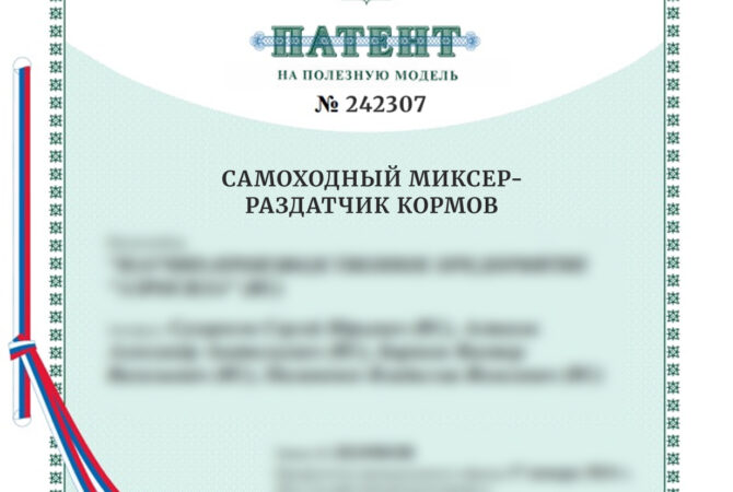 Получили патент на самоходный миксер-раздатчик кормов для ООО «Коблик Смоленск»