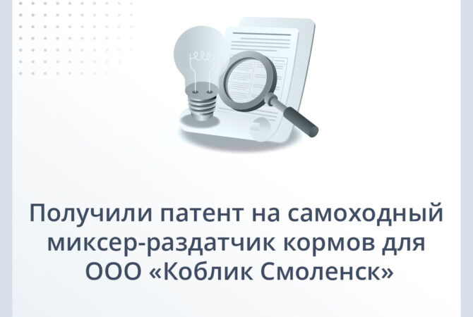 Получили патент на самоходный миксер-раздатчик кормов для ООО «Коблик Смоленск»