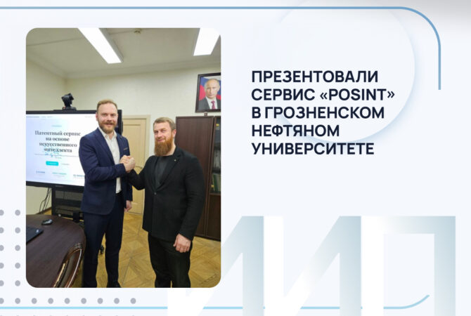ИИП презентовал «Патентного ассистента» в Грозненском нефтяном университете: AI для нефтегазовой науки