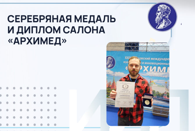 Получили серебряную медаль и диплом салона «Архимед» за проект «Патентный ассистент»